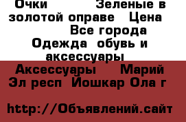 Очки Ray ban. Зеленые в золотой оправе › Цена ­ 1 500 - Все города Одежда, обувь и аксессуары » Аксессуары   . Марий Эл респ.,Йошкар-Ола г.